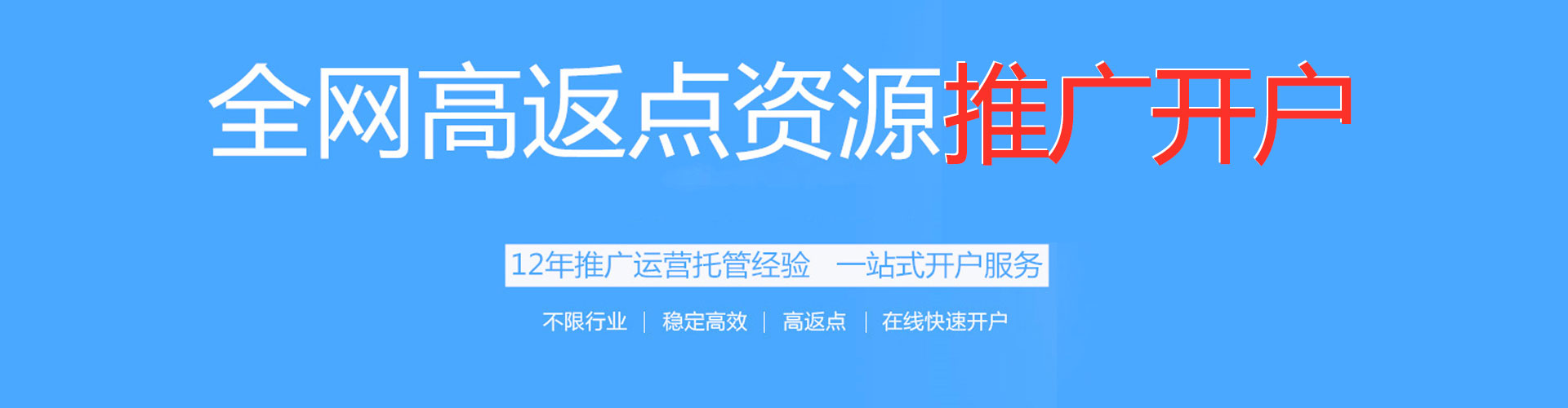 莘县百度开户高返点